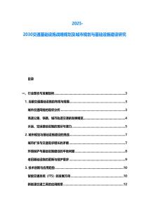 2025-2030交通基礎設施戰略規劃及城市規劃與基礎設施建設研究
