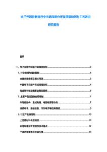 電子元器件制造行業市場深度分析及質量檢測與工藝改進研究報告