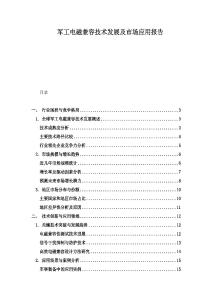 軍工電磁兼容技術(shù)發(fā)展及市場(chǎng)應(yīng)用報(bào)告