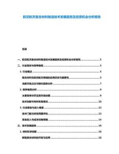 航空航天復合材料制造技術發展趨勢及投資機會分析報告