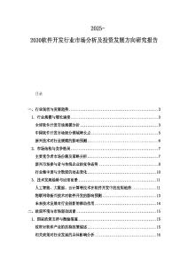 2025-2030軟件開發行業市場分析及投資發展方向研究報告