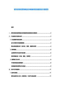 餐飲時段經(jīng)營策略及非峰值時段流量激活方案報(bào)告