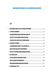 超高清視頻內容制作生態與終端普及率關聯報告