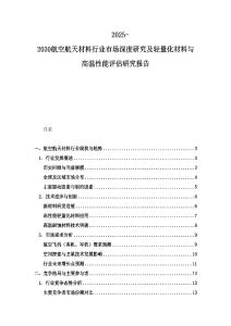 2025-2030航空航天材料行業市場深度研究及輕量化材料與高溫性能評估研究報告