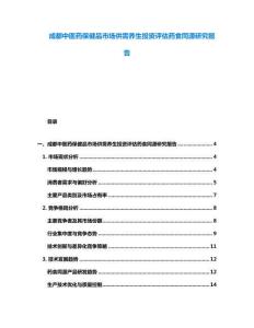 成都中醫藥保健品市場供需養生投資評估藥食同源研究報告