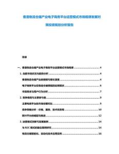 香港物流倉儲產業電子商務平臺運營模式市場規律發展對策投資規劃分析報告