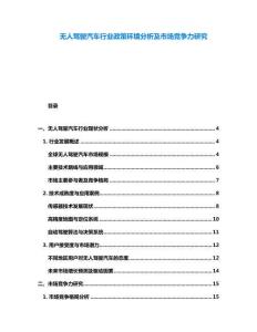 无人驾驶汽车行业政策环境分析及市场竞争力研究
