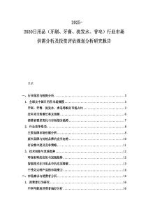2025-2030日用品（牙刷、牙膏、洗發水、香皂）行業市場供需分析及投資評估規劃分析研究報告