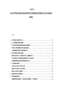 2025-2030呼吸系统疾病药物研发领域投资趋势分析及融资策略
