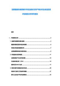 豆腐福建東南部制作市場當前狀況供產銷分析及食品投資評估規劃分析研究報告
