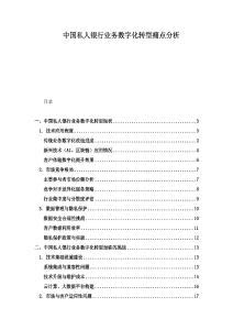 中国私人银行业务数字化转型痛点分析