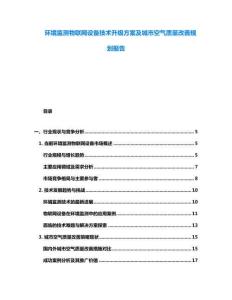 环境监测物联网设备技术升级方案及城市空气质量改善规划报告