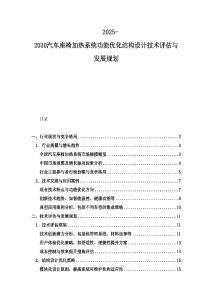 2025-2030汽車座椅加熱系統功能優化結構設計技術評估與發展規劃