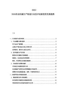 2025-2030農業機械生產制造行業技術創新投資發展趨勢