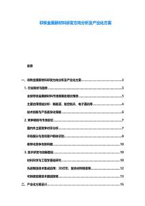 非鐵金屬新材料研發(fā)方向分析及產(chǎn)業(yè)化方案