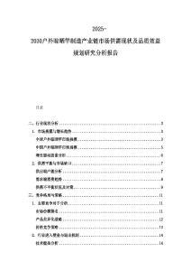 2025-2030戶外晾曬竿制造產(chǎn)業(yè)鏈?zhǔn)袌?chǎng)供需現(xiàn)狀及品質(zhì)效益規(guī)劃研究分析報(bào)告
