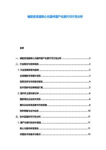 储能变流器核心元器件国产化替代可行性分析