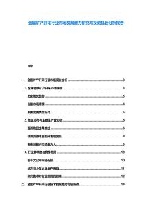 金属矿产开采行业市场发展潜力研究与投资机会分析报告