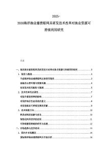 2025-2030海洋漁業捕撈船網具研發技術改革對漁業資源可持續利用研究