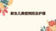 新生兒黃疸預防及護理