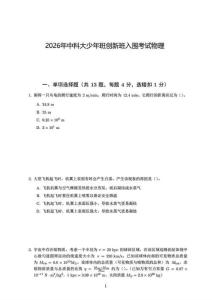 2026年中国科技大学少年班入围考试物理试卷真题（含答案解析）