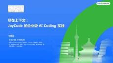 盡在上下文：JoyCode的企業(yè)級(jí)AI Coding實(shí)踐