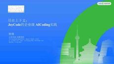 盡在上下文：JoyCode的企業(yè)級(jí)AI Coding實(shí)踐