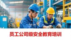 【課件】員工公司級安全教育培訓