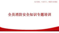 【課件】新版全員消防安全知識培訓