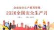 【課件】2026年安全月啟動主題宣貫