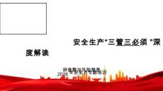 【課件】2026年安全月“三管三必須”解讀專題培訓