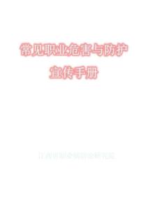【課件】《常見職業病危害與防護宣傳手冊》
