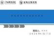 畢業答辯PPT模板（僅供參考）(1)
