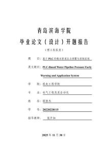 基于PLC的输水管道压力预警与控制系统开题报告 (13)