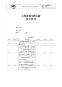 旭輝集團工程質量實測實量作業指引