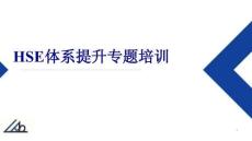 HSE體系提升專題培訓