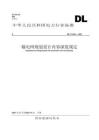DL-T+5631-2021+輸電網規劃設計內容深度規定