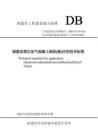 DBJ-T13-29-2021 福建省蒸壓加氣混凝土砌塊（板）應用技術標準