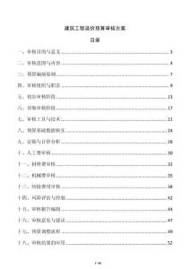 建筑工程造价预算审核方案