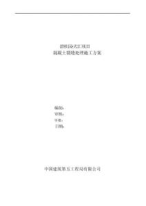 混凝土裂縫處理施工方案