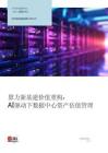 仲量聯行：2026年算力新基建價值重構AI驅動下數據中心資產估值管理報告