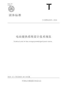 TCEPPEA 5059-2024 電站儲熱系統設計技術規范