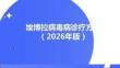埃博拉病毒病诊疗方案2026年版