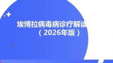 埃博拉病毒病診療解讀方案（2026年版）