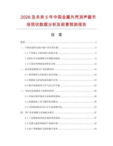 2026及未來5年中國金屬外殼消聲器市場現狀數據分析及前景預測報告