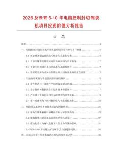 2026及未来5-10年电脑控制封切制袋机项目投资价值分析报告