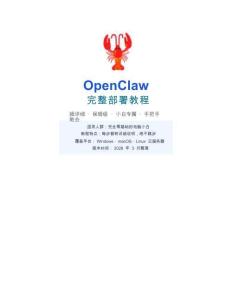 OpenClaw完整部署教程：完全零基礎(chǔ)小白都能學(xué)會(huì)！