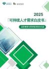 2025可持續人才需求白皮書