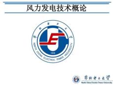 風力發電技術知識培訓