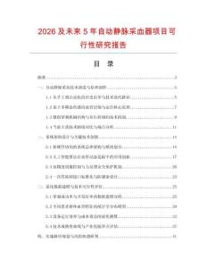 2026及未來(lái)5年自動(dòng)靜脈采血器項(xiàng)目可行性研究報(bào)告